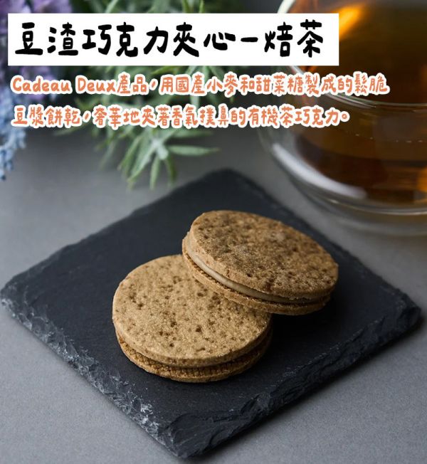 Cadeau Deux 豆渣焙茶巧克力夾心 CadeauDeux,豆渣抹茶巧克力夾心,豆渣焙茶巧克力夾心,兔瑪星日本選物店