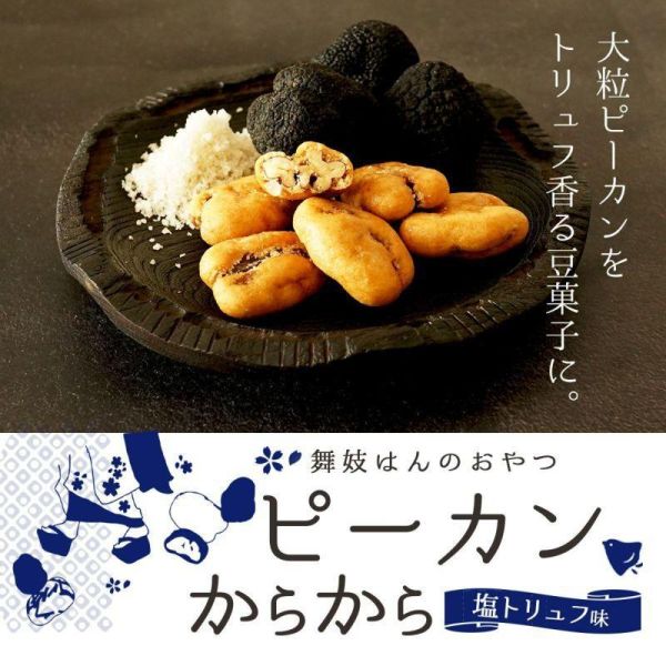 鹽松露山核桃 山核桃專賣店 鹽松露山核桃,山核桃專賣店,salonderoyal ,兔瑪星日本選物店