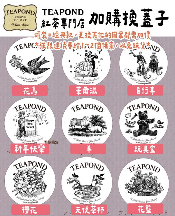 Teapond 罐裝換圖案 Teapond,罐裝換圖案,紅茶專賣店,兔瑪星日本選物店