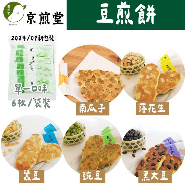 京煎堂 豆煎餅 蠶豆煎餅 豌豆煎餅 黑大豆 落花生 南瓜子煎餅 杏仁煎餅 京煎堂,豆煎餅,蠶豆煎餅,豌豆煎餅,黑大豆,落花生,南瓜子煎餅,杏仁煎餅,兔瑪星日本選物店