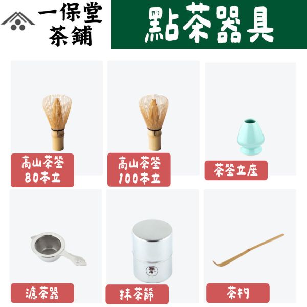 一保堂 抹茶茶具 點茶工具 茶杓 抹茶篩 濾茶器 茶筌立座 茶筌 一保堂,抹茶茶具,點茶工具,茶杓,抹茶篩,濾茶器,茶筌立座,茶筌,兔瑪星日本選物店