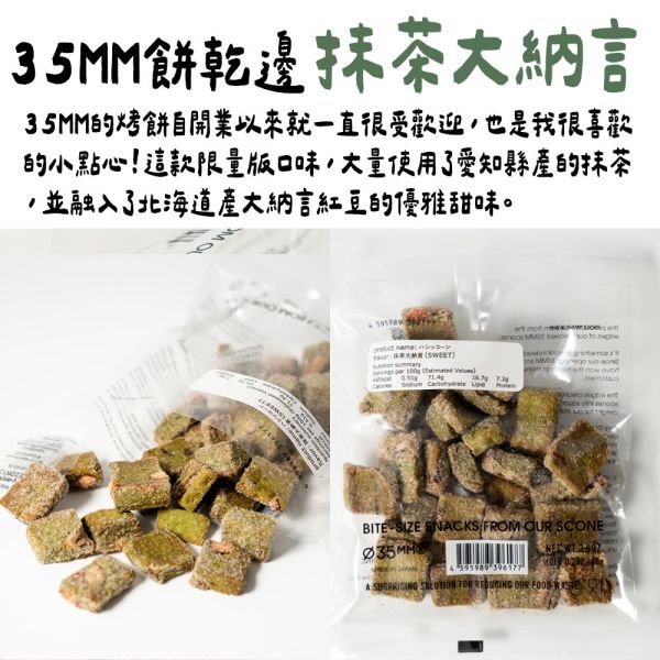 【6月限定】新宿 35mm 抹茶大納言口味 餅乾邊 新宿,35mm,餅乾罐,巧克力餅乾,兔瑪星日本選物店