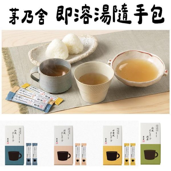 茅乃舍 即溶湯品隨手包 抹茶湯 和風湯 洋風湯 中華風味湯 茅乃舍,即溶湯品隨手包,和風湯,洋風湯,中華風味湯,兔瑪星日本選物店,抹茶即溶湯