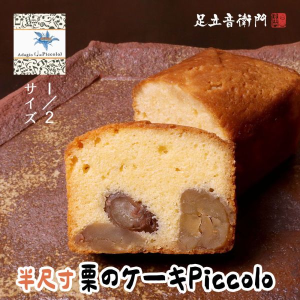 足立音衛門 1/2尺寸，栗のケーキpiccolo磅蛋糕 足立音衛門,栗のケーキpiccolo,栗子磅蛋糕,兔瑪星日本選物店