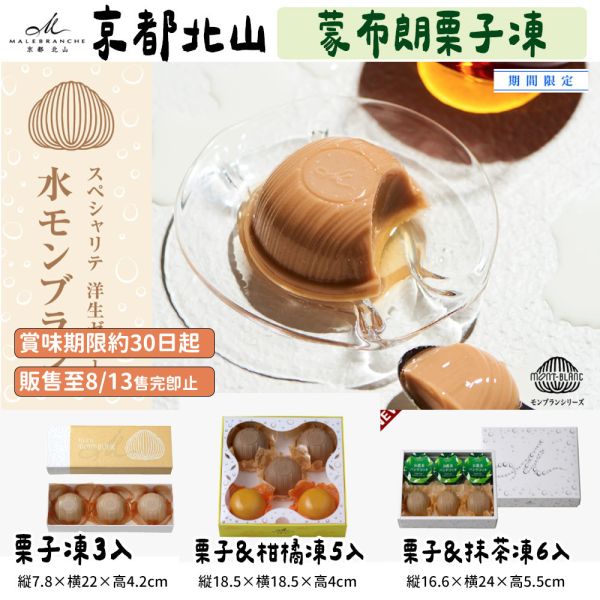 【6月、8月限定】京都北山 蒙布朗栗子凍 柑橘凍 京都北山,蒙布朗栗子凍,柑橘凍