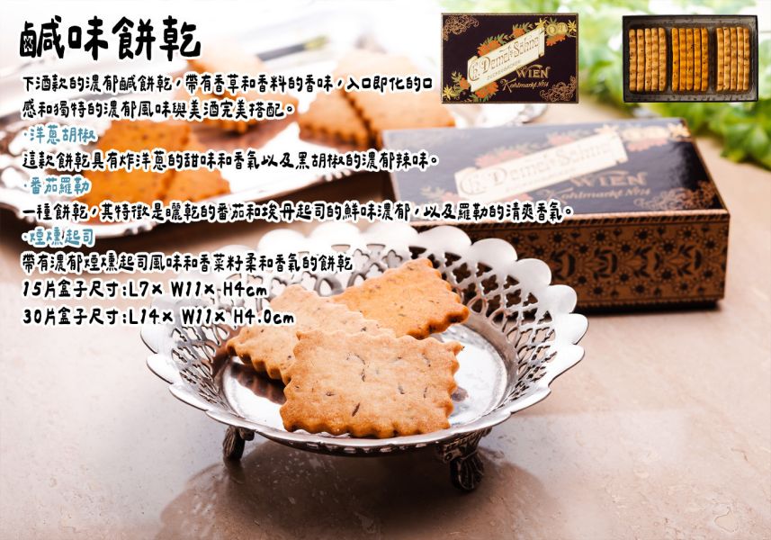 DEMEL 鹹味餅乾 DEMEL,德梅爾,鹹味餅乾