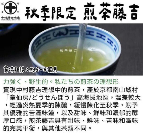【10~1月團限定】中村藤吉 壺切茶｜煎茶藤吉、藤吉林道畑 中村藤吉,煎茶藤吉,藤吉林道畑,兔瑪星日本選物店