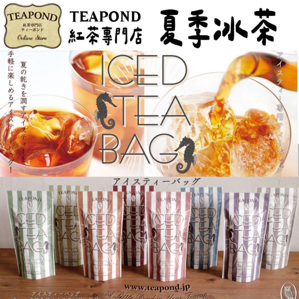 【5~10月限定】Teapond 夏季冰茶包 紅茶專賣店 Teapond,夏季冰茶包,紅茶專賣店,兔瑪星日本選物店,香之芳庭,冷泡紅茶