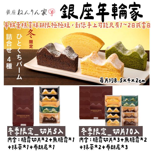 【11~2月團限定】銀座年輪家 布朗尼口味 巧克力年輪蛋糕 年輪蛋糕 銀座年輪家,原味年輪蛋糕,季節限定年輪蛋糕,兔瑪星日本選物店