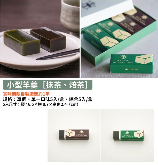 中村藤吉 抹茶羊羹 焙茶羊羹 小型羊羹 中村藤吉,抹茶羊羹,焙茶羊羹,小型羊羹,兔瑪星日本選物店