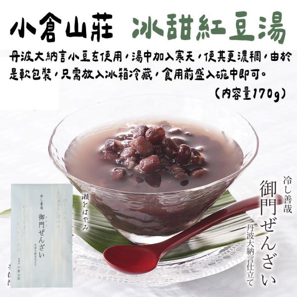 【6月團限定】小倉山莊 冰甜紅豆湯 小倉山莊,冰甜紅豆湯,兔瑪星日本選物店