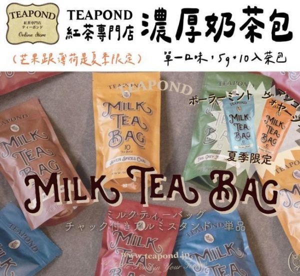 Teapond 冬季奶茶包｜5g濃厚紅茶茶包、印度奶茶、焦糖草莓、阿薩姆奶茶、巧克力奶茶 Teapond,濃厚奶茶包,紅茶專賣店,兔瑪星日本選物店,冬季奶茶包