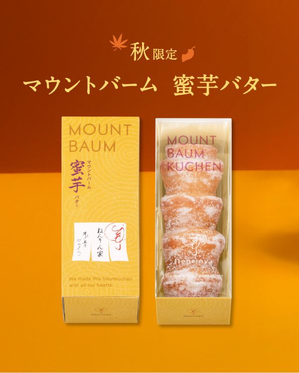 【9月團限定】銀座年輪家 蜜地瓜 年輪蛋糕 銀座年輪家,原味年輪蛋糕,季節限定年輪蛋糕,兔瑪星日本選物店