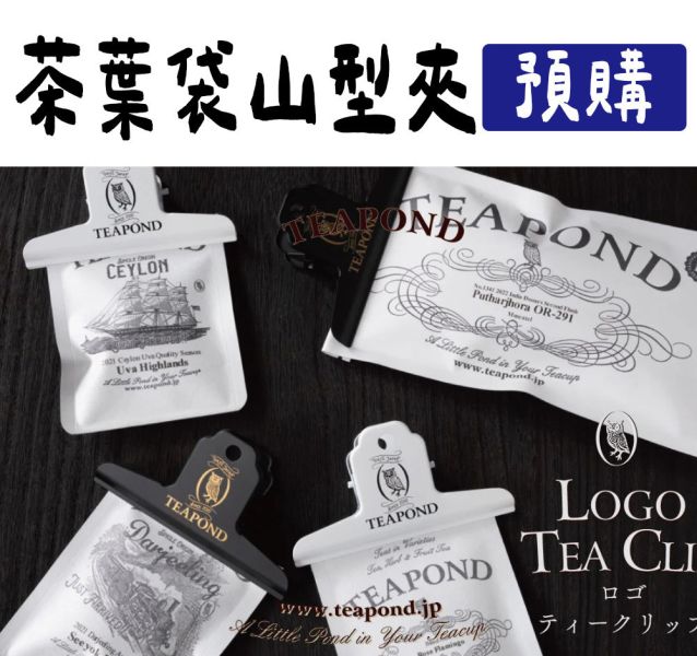 Teapond 茶包山型夾 Teapond,茶包山型夾,紅茶專賣店,兔瑪星日本選物店