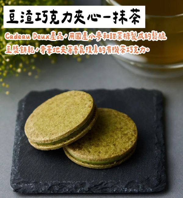 Cadeau Deux 豆渣抹茶巧克力夾心 CadeauDeux,豆渣抹茶巧克力夾心,豆渣焙茶巧克力夾心,兔瑪星日本選物店