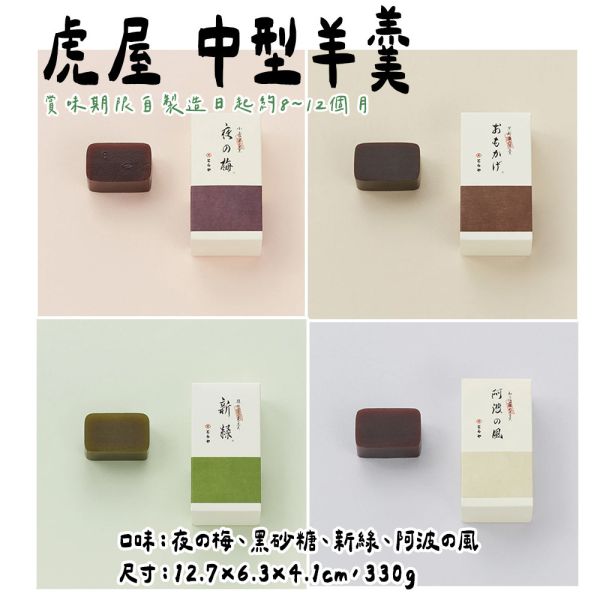 虎屋 中型羊羹 虎屋,中型羊羹,兔瑪星日本選物店,抹茶羊羹