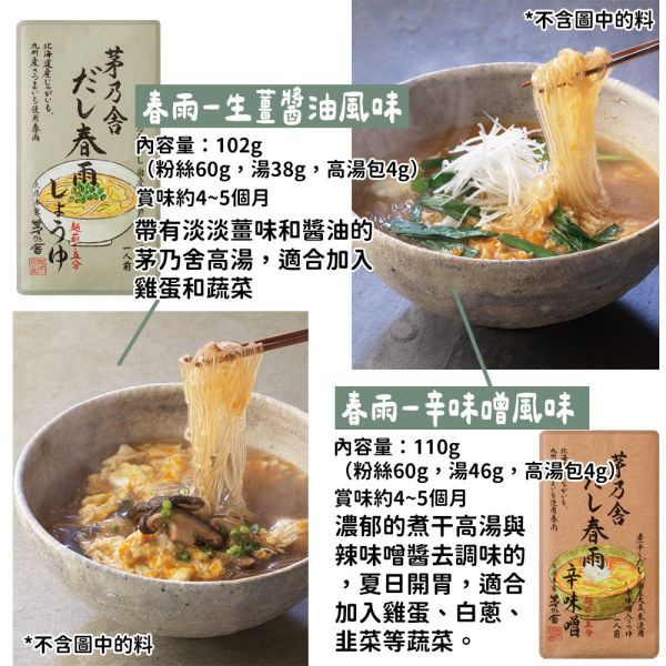 茅乃舍 辛味噌冬粉調味包 春雨 粉絲調味包 生薑醬油 茅乃舍,辛味噌冬粉調味包,春雨,粉絲調味包,生薑醬油,兔瑪星日本選物店