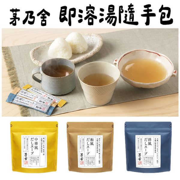 茅乃舍 即溶湯品隨手包 和風湯 洋風湯 中華風味湯 茅乃舍,即溶湯品隨手包,和風湯,洋風湯,中華風味湯,兔瑪星日本選物店