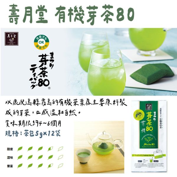 壽月堂 芽茶80 茶葉 茶包 綠茶 有機芽茶 壽月堂,芽茶80,茶葉,茶包,綠茶,有機綠茶,兔瑪星日本選物店