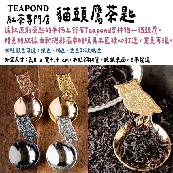 Teapond 貓頭鷹茶匙 Teapond,貓頭鷹茶匙,紅茶專賣店,兔瑪星日本選物店