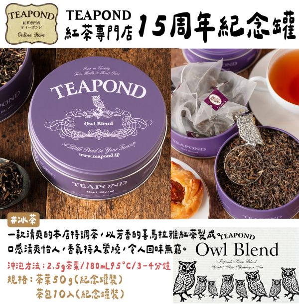 ［12月團限定］Teapond 十五周年紀念罐 Teapond,限定茶葉罐,貓頭鷹混合,紅茶專賣店,兔瑪星日本選物店