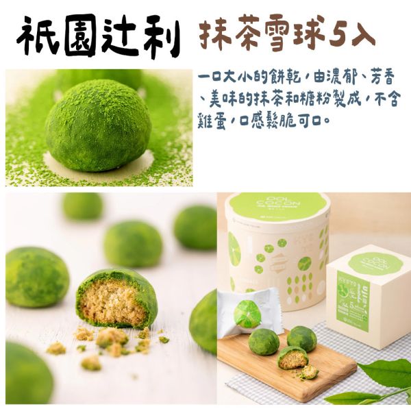 祇園辻利 POLCOCON 抹茶雪球5入 祇園辻利,POLCOCON,抹茶雪球5入,兔瑪星日本選物店