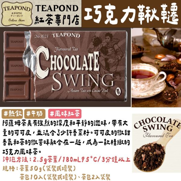 Teapond 巧克力鞦韆 調味紅茶 Teapond,巧克力鞦韆,調味紅茶,紅茶專賣店,兔瑪星日本選物店