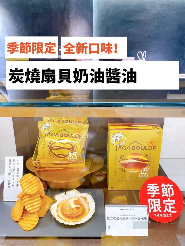 ［4~10月限定扇貝奶油味］Calbee+ Jaga Boulde 厚切洋芋片 東京車站 薯片 炭燒扇貝奶油醬油,Calbee+,JagaBoulde,厚切洋芋片,東京車站伴手禮,calbee薯片,東京BANANA,兔瑪星日本代購