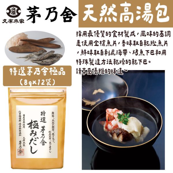 茅乃舍 （大包裝）天然高湯包 經典茅乃舍 野菜 昆布 小魚乾 極品高湯包 減鹽高湯包 茅乃舍,天然高湯包,經典茅乃舍,野菜,昆布,小魚乾,極品高湯包,減鹽高湯包,兔瑪星日本選物店