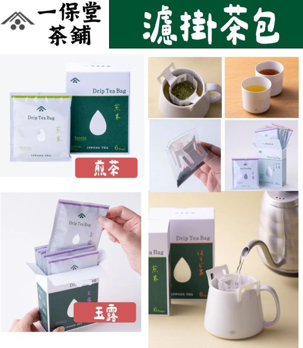 一保堂｜濾掛茶包｜煎茶、玉露、焙茶、送禮茶包、兔瑪星日本選物店 一保堂,濾掛茶包,煎茶濾掛,玉露濾掛,焙茶,兔瑪星日本選物店