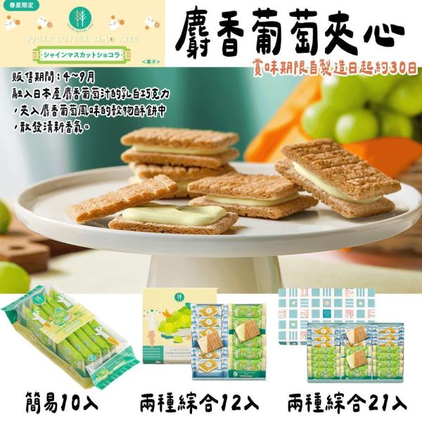 【4月~9月限定】砂糖奶油樹 麝香葡萄 sugarbuttertree 砂糖奶油樹,原味奶油夾心,sugarbuttertree,麝香葡萄夾心,兔瑪星日本代購,日本伴手禮必買