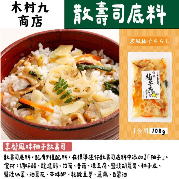 【8月團限定】木村九商店 味之顏見世 散壽司底料 壽司醋拌飯 木村九商店,味之顏見世,散壽司底料,兔瑪星日本選物店