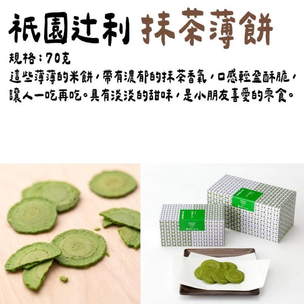 祇園辻利 抹茶煎餅 抹茶薄餅70g 祇園辻利,抹茶煎餅,抹茶薄餅,兔瑪星日本選物店