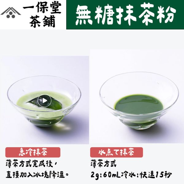 一保堂 無糖抹茶粉、茶道抹茶粉（初昔｜幾世之昔｜明昔） 一保堂,無糖抹茶粉,茶道抹茶粉,初昔,幾世之昔,明昔,兔瑪星日本選物店