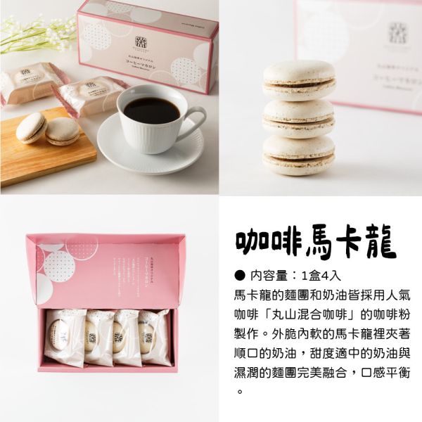 丸山咖啡 咖啡馬卡龍4入 丸山咖啡,咖啡馬卡龍餅乾,兔瑪星日本選物店