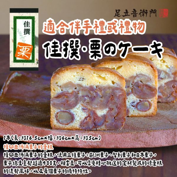 足立音衛門 佳撰・栗のケーキ 佳撰・栗磅蛋糕 足立音衛門,佳撰・栗のケーキ,栗子磅蛋糕,兔瑪星日本選物店