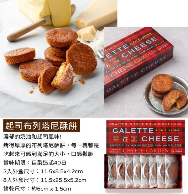 CHEESE GARDEN 起司布列塔尼酥餅 起司布列塔尼酥餅,御用邸,CHEESE GARDEN
