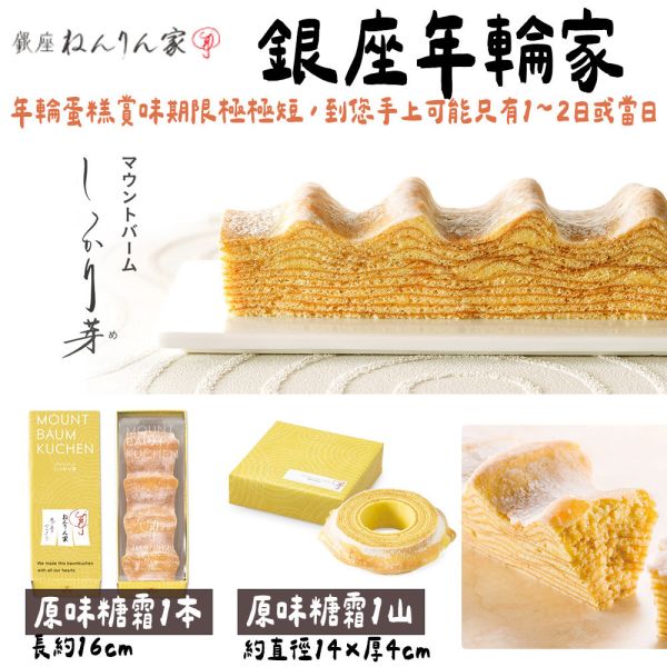 銀座年輪家 原味年輪蛋糕 銀座年輪家,原味年輪蛋糕