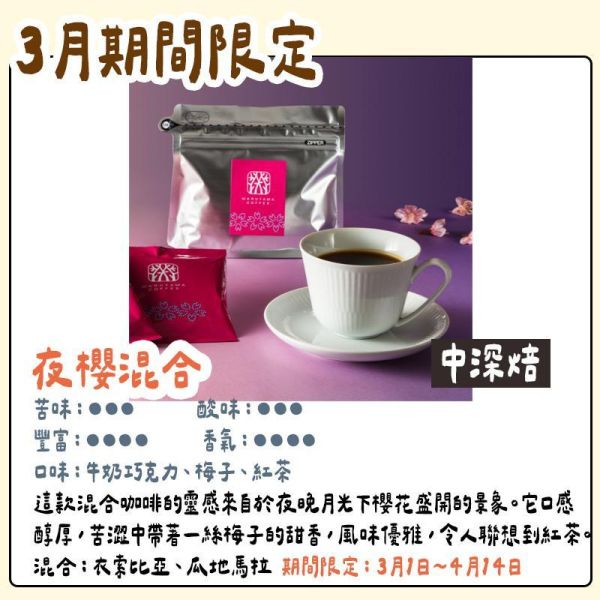 【3月團限定】丸山咖啡 夜櫻混合 丸山咖啡,咖啡豆,咖啡濾掛,咖啡包,季節限定,兔瑪星日本選物店