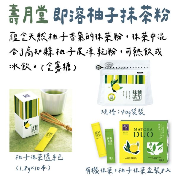 壽月堂 即溶柚子抹茶粉 壽月堂,即溶柚子抹茶粉,兔瑪星日本選物店