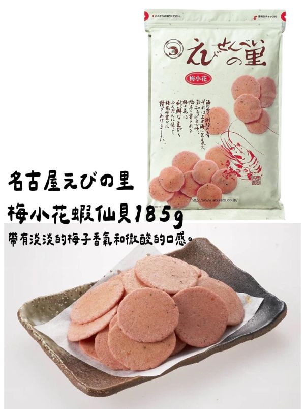 ［4月團限定］名古屋えびの里 梅小花蝦仙貝185g 名古屋えびの里,梅小花蝦仙貝,兔瑪星日本選物店