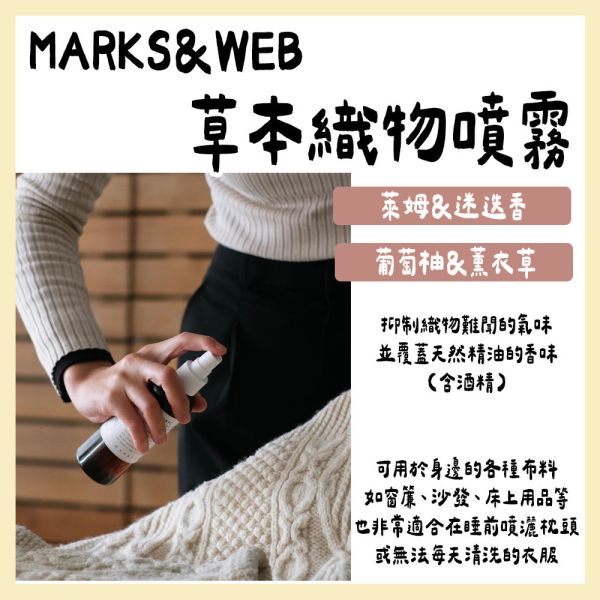 MARKS&WEB 草本織物噴霧 葡萄柚薰衣草 MARKS&WEB,草本織物噴霧,葡萄柚薰衣草,兔瑪星日本選物店