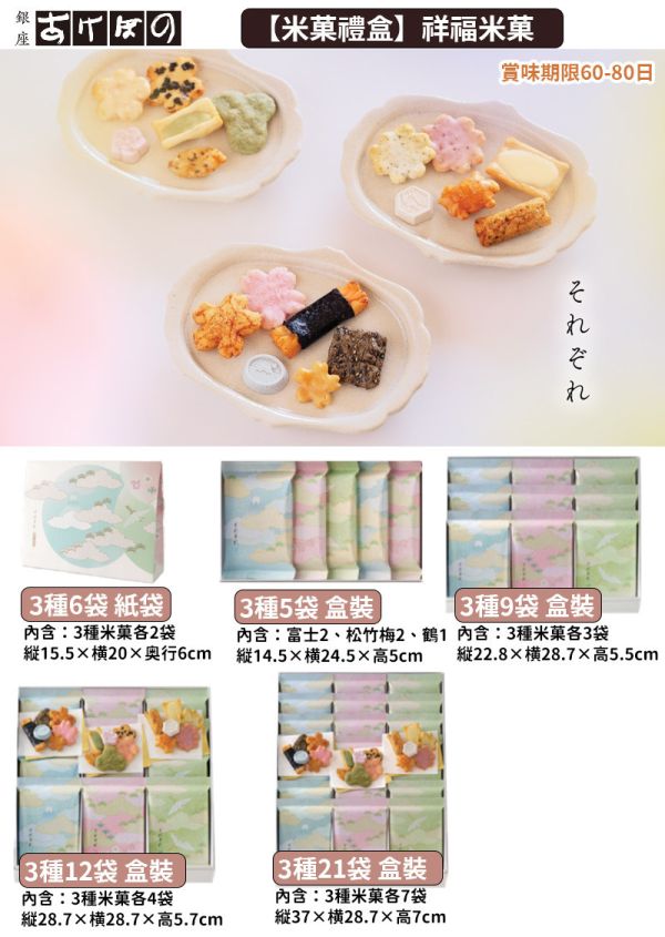 銀座あけぼの 祥福米菓 それぞれ 米菓禮盒 銀座あけぼの,祥福米菓,それぞれ,米菓禮盒,綜合米菓禮盒,兔瑪星日本選物店