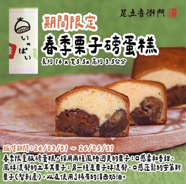 【4月限定】足立音衛門 季節限定 春季栗子磅蛋糕 足立音衛門,春季限定栗子蛋糕,兔瑪星日本選物店