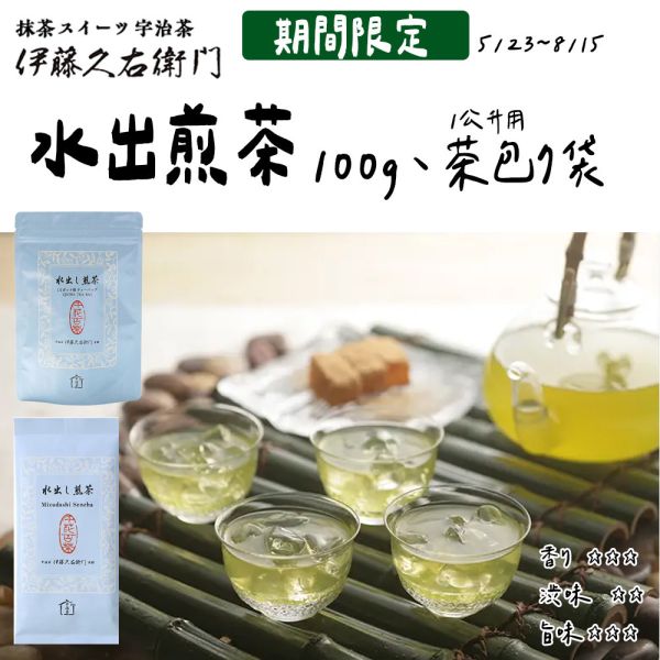 【8月團限定】伊藤久右衛門 水出煎茶 冷泡煎茶 茶包 茶葉 伊藤久右衛門,水出煎茶,冷泡煎茶,兔瑪星日本選物店