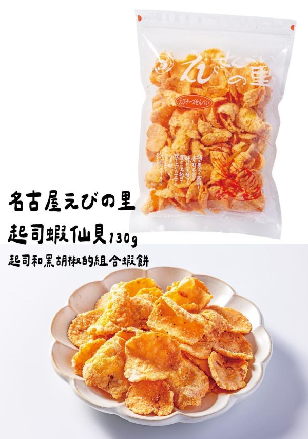 ［4月團限定］名古屋えびの里 起司蝦仙貝130g 名古屋えびの里,起司蝦仙貝,兔瑪星日本選物店
