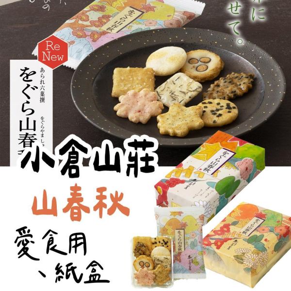 小倉山莊 山春秋 小倉山莊,山春秋,兔瑪星日本選物店