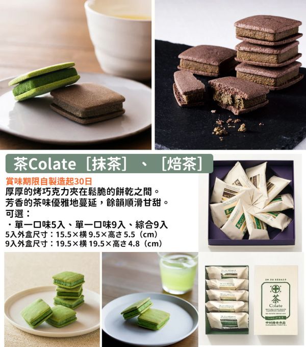 中村藤吉 茶Colate 抹茶夾心 焙茶夾心餅乾 抹茶厚夾心餅乾 中村藤吉,茶Colate,抹茶夾心,抹茶厚夾心餅乾,焙茶夾心餅乾,兔瑪星日本選物店