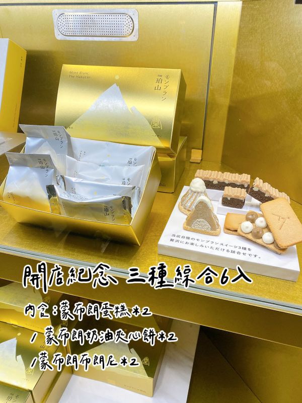 THE 珀山 蒙布朗專賣店 蒙布朗奶油夾心餅 蒙布朗蛋糕 蒙布朗布朗尼 珀山,蒙布朗專賣店,蒙布朗奶油夾心餅,蒙布朗蛋糕,蒙布朗布朗尼,兔瑪星日本選物店