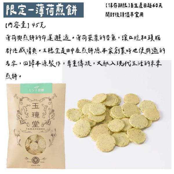 （8月團）田中屋味噌煎餅 限定 薄荷煎餅 田中屋味噌煎餅,薄荷煎餅45g,日式煎餅,兔瑪星日本選物店